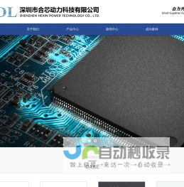 深圳市合芯动力科技有限公司